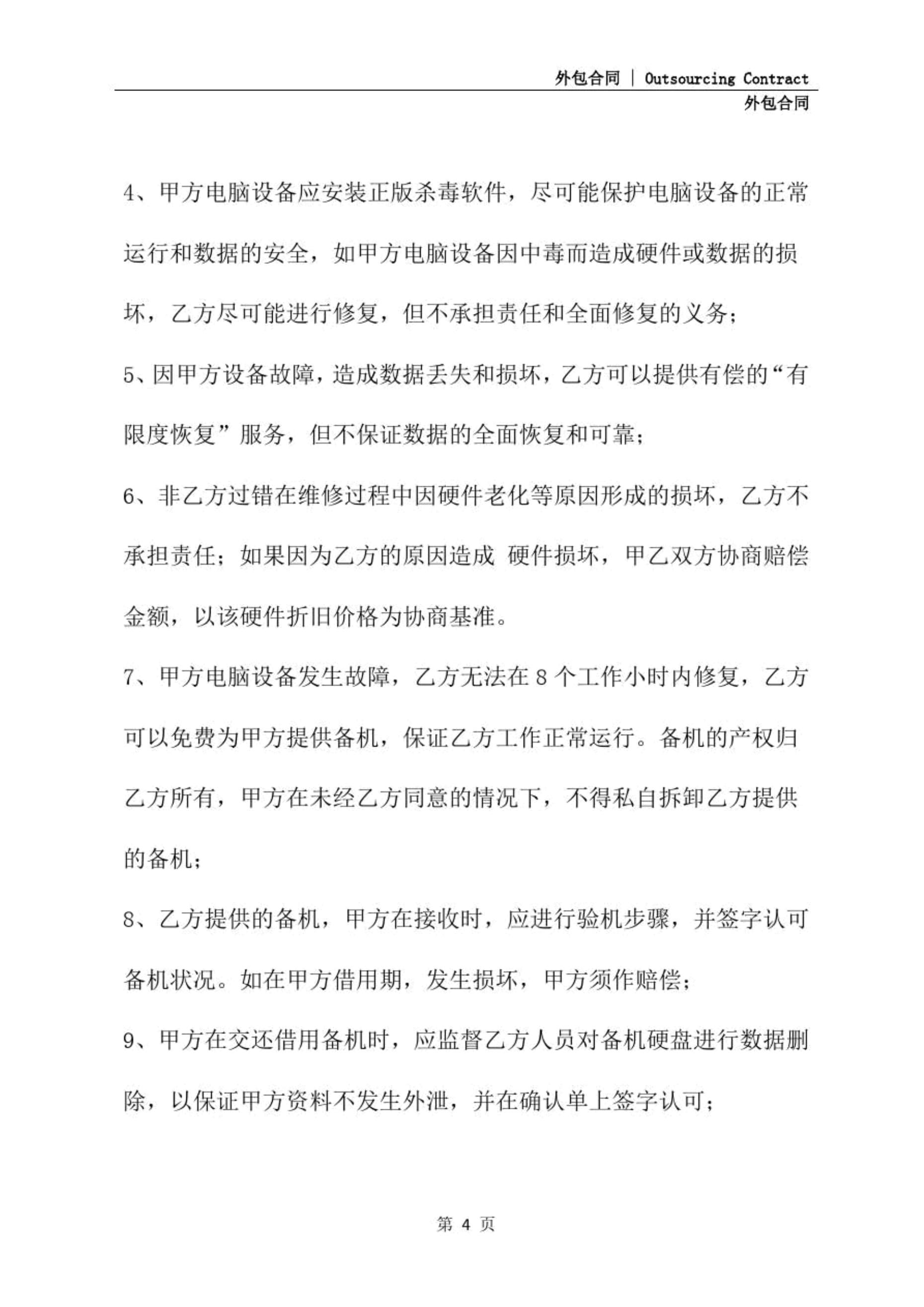 計算機網絡外包維護合同（詳細版）